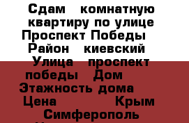 Сдам 2 комнатную квартиру по улице Проспект Победы  › Район ­ киевский › Улица ­ проспект победы › Дом ­ 54 › Этажность дома ­ 9 › Цена ­ 27 000 - Крым, Симферополь Недвижимость » Квартиры аренда   . Крым